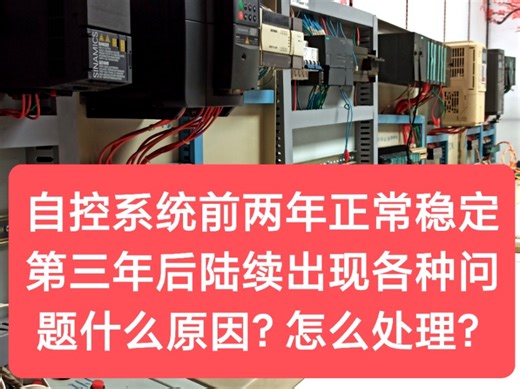 自控系统前两年正常稳定第三年后陆续出现各种问题什么原因？怎么处理？