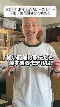 【高額なシューズOK？】中学生におすすめのレースシューズ #陸上 #陸上部 #駅伝 #マラソン #長距離