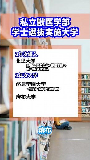 【再受験生必見】私立獣医学部学士選抜まとめ #獣医学部