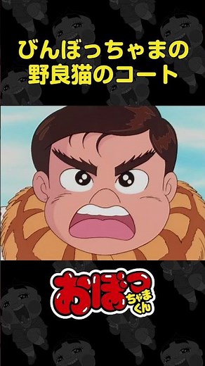 びんぼっちゃまの野良猫のコート | おぼっちゃまくん