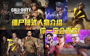 【使命召唤手游】僵尸模式人物介绍 大多国服都无法上线呦！好看的都在后面！