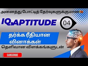 Logical reasoning question with answer in tamil| dicussion-04| IQ and Aptitude| #competitiveexams