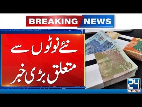 Pakistan New Currency Notes !! New Pakistani Currency !!