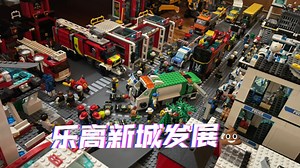 乐高新城发展史