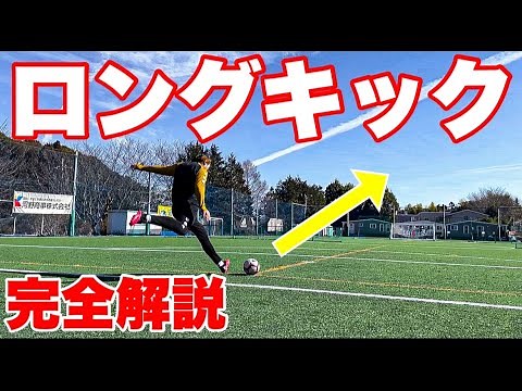 【サッカー】絶対飛ぶ！ロングキックの蹴り方！