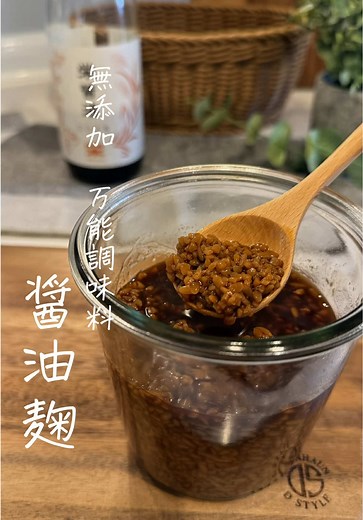 \\ 仕込み1分！かんたん醤油麹 / 我が家で1番よく使っているのがこの「醤油麹」 混ぜるだけでコクも甘味もたっぷりのお醤油に✨ 納豆や卵かけご飯、炒め物、煮物など、 醤油と同じように使えるからとっても使いやすくて 初めての方におすすめです♡ 保存して是非作ってみてね！ →@sui_kouji_ フォロー&いいねが励みになります♡ ・・・・・・・・・・ 『醤油麹の作り方』 【材料】 （生麴） 米麴100g 醤油150ml （乾燥麴） 米麹100g 醤油200ml 【作り方】 ①ボウルに麹を入れて、手でほぐす ②清潔な容器に麹と醤油を入れて、よく混ぜる ③発酵させる ■ヨーグルトメーカーの場合 60°Cで8時間 👉途中で1〜2回かき混ぜると旨味が倍増するよ♡ ヨーグルトメーカーがない場合は、炊飯器でも作れるよ！ ■炊飯器の場合 ①ジップロックに入れた醤油麹を炊飯器に入れる ②麹がかぶる程度の水を入れる ③炊飯器の蓋はあけたまま、乾いた布巾をかぶせて8時間保温する 👉こちはも途中で1〜2回袋を揉むと旨味と甘味が倍増するよ♡ ④完成後は冷蔵庫で約2ヶ月、冷凍庫で約3ヶ月保存できるよ！ 【