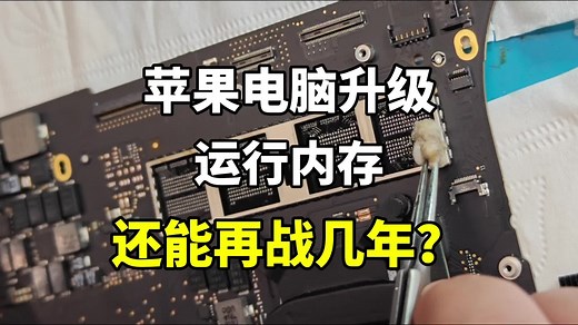 苹果电脑内存不够用，可以升级吗？苹果电脑运行内存是怎么个事？