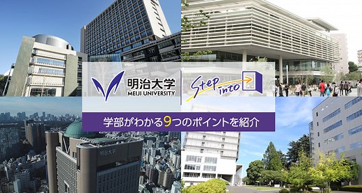 Step into 文学部  |  明治大学