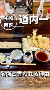詳しくは👇 北海道の食を通じて、日常に小さな幸せを届けるおにやんグルメ ＼今日のおすすめスポット／ 【店舗情報】 🏠手打蕎麦 たぐと( @soba_taguto ) 🚩北海道札幌市西区西野1条3丁目2-2 🕰10:30〜14:30(日によって変わる場合あり) 🈺定休日:不定休(お店の営業カレンダー確認) 💳クレジットカード、電子マネー、コード決済各種可 🅿️駐車場 あり ※最新情報は公式サイトや店舗SNSをご確認ください。 ____________________ 札幌西区 北海道一の蕎麦の名店と言われているお店へ 年末というのもありお蕎麦を食べてきました。 この日は10:30到着で12:10着席。 到着したらポケットベルを取って ウェイティングリストに記入するスタイルでした。 📋天せいろ ¥2310 提供されてまず驚いたのが天ぷらの大きさ。 海老はぷりっと、野菜は衣サクッと中は柔らかく、 一つ一つが丁寧な印象。 蕎麦は透き通った更科。 細めで歯ごたえがあり、のど越しもきれい。 最適な状態で食べてもらうために 2回に分けて提供されるのも印象的でした。 正直ポイントを挙げ
