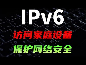 IPv6发展得怎样了？ 如何使用IPv6访问家庭内网设备，保护网络安全 #网络 #计算机 #操作系统 #电脑 #NAS