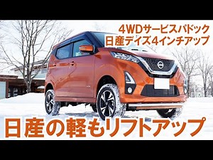 日産の軽もリフトアップ！ 日産DAYZ（デイズ）4インチアップ！【4WDサービスパドックさん】