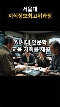 수능없이 서울대 동문이 되는 가장 품격 있는 방법🎓