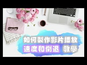 【影片制作技巧教学 #7 】Filmora 如何影片播放速度和倒退影片技巧教学