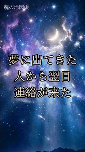 夢に出てきた人のことを翌日考えていたら、連絡が来た話【魂の地図帳】