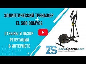 Эллиптический тренажер EL 500 Domyos отзывы и обзор репутации в интернете