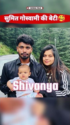 सुमित गोस्वामी की बेटी 🥰 || sumit goswami children || sumit goswami new song || wishal talk