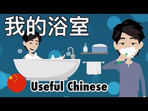 Learn Useful Chinese: my bathroom - 我的浴室