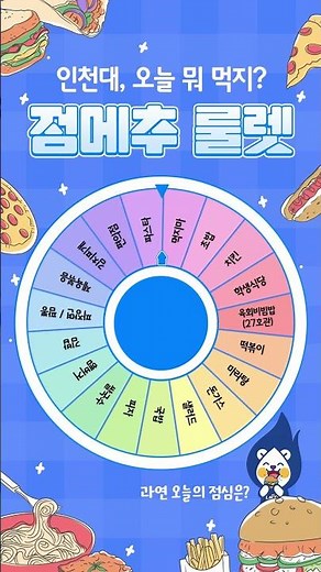 인천대 점메추 룰렛 🌀