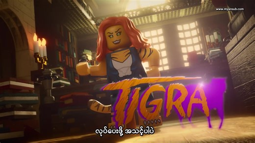 Lego Marvel Avengers : Strange Tails (2025) | Official Trailer (မြန်မာစာတန်းထိုး) Avengers အဖွဲ့ ပြန်လာပြီ။ ဒါပေမဲ့ ဒီတစ်ခါတော့ LEGO ကမ္ဘာမှာ ထူးဆန်းတဲ့ အမြီးများ (Strange Tails) နဲ့ ရင်ဆိုင်ရတော့မယ်။ LEGO Marvel Avengers: Strange Tails... Marvel သူရဲကောင်းများ ရဲ့ စိတ်ကူးမယဉ်နိုင်စရာ ဟာသ၊ အက်ရှင် နဲ့ LEGO ပုံစံ လှည့်ကွက်များ ။ ပုံမှန် မဟုတ်တဲ့ ရန်သူအသစ် တွေနဲ့ အခြေအနေအသစ် တွေကို သူတို့ ဘယ်လို ကိုင်တွယ်မလဲ။ Iron Man ရဲ့ နောက်ဆုံးပေါ်ဝတ်စုံက LEGO အပိုင်းအစ ဖြစ်သွားတဲ့အခါ...။ ဒီ Official Trailer က