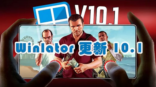 Winlator 重大更新！v10.1 更新内容解析 | 安卓Windows模拟器