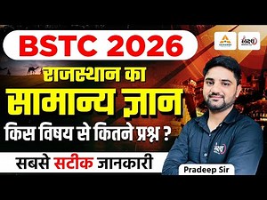 BSTC 2026 Rajashtan GK | किस विषय से कितने प्रश्न? | BSTC Ki Taiyari Kaise Kare | BSTC Preparation