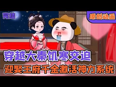 🍤虾仁穿越大秦，落魄开局，饥寒交迫十年，入赘王府迎娶女战神觉醒系统，获得李元霸之力！💣穿越动画《大秦封狼居胥》七小时一口气爽看💥 #爆炒剧场 #沙雕动画 #AI推文