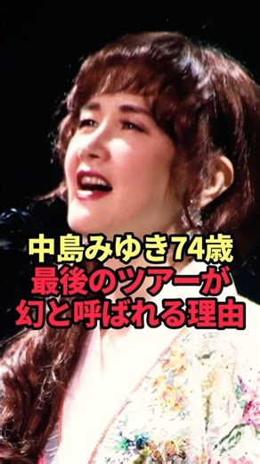 [Miyuki Nakajima] Why Her Final Tour Is Called a "Phantom"... Her Life at 74