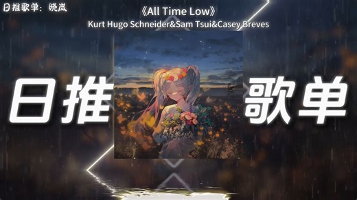 日推歌单|《All Time Low-Kurt Hugo Schneider&Sam Tsui》|“人生不总是处于低谷”|动态歌词【Hi-Res无损】