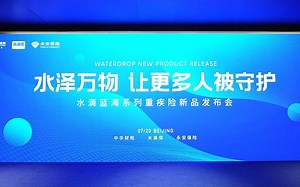 新品来喽！水滴保新品发布会现场花絮大放送~