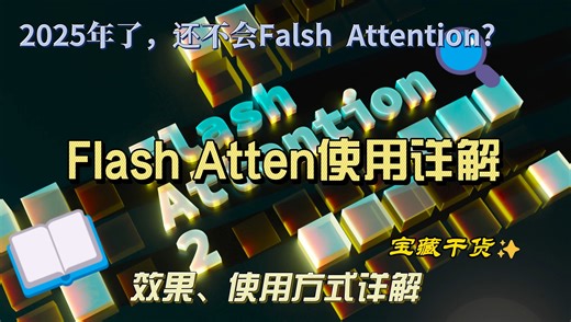 2025年了，还不会使用Flash Attention吗？