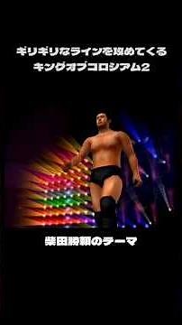 【Over The Top Rope】ギリギリを攻めるPS2「キングオブコロシアム2」柴田勝頼のテーマ【ではない】#プロレス #ps2 #キンコロ2 #新日本プロレス #njpw