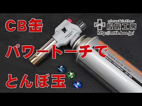 CB缶(カセットボンベ)のバーナーでとんぼ玉作ってみた【簡易バーナー】