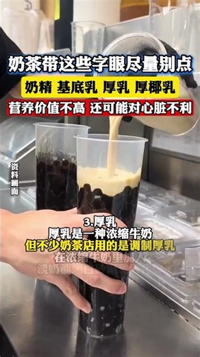 奶茶带这些字眼尽量别点，奶精、基底乳、厚乳、厚椰乳#健康科普 #奶茶 #长胖 #女生 #你怎么看 @DOU+小助手
