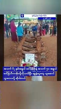လားရှိုး တိုင်းစစ်ဌာနချုပ်ရှေ့ နေအိမ် ဓားပြတိုက်ခံရပြီး အမျိုးသမီး ၂ယောက် သေဆုံး
