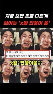 지금 보면 조금 다르게 보이는 'x됨 진웅이 옴'(기존쎄 권율 + 조진웅 반응)