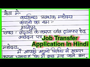 Application for job transfer hindi/Application for transfer job one place to another place in hindi