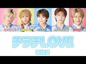 チラチLOVE - M!LK【 歌詞 / 歌割り / パート分け 】