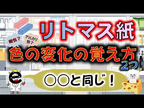 【理科・化学】リトマス紙 色の変化D-labo的覚え方（２種類）