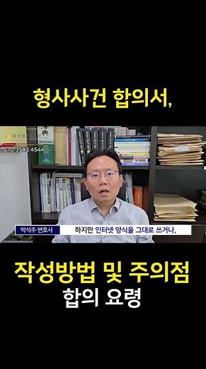 형사사건 합의서, 작성방법 및 주의점과 합의 요령 #형사전문변호사 #합의서작성방법 #형사사건합의서