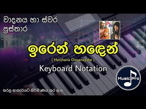 Iren Haden (ඉරෙන් හඳෙන්) | Harshana Dissanayake | Keyboard Notation with Lyrics