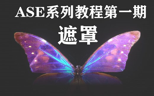 【Unity】【Amplify Shader Editor】ASE入门系列教程第一课 遮罩