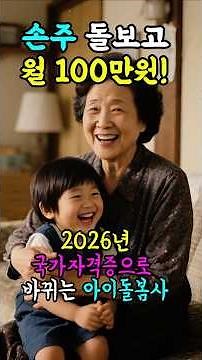 손주 돌보고 월 100만원,2026년 국가자격증 생깁니다 #아이돌봄 #2026아이돌봄사