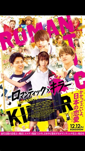 ゆめタウン出雲 on Instagram: "【T・ジョイ出雲】 今週の映画情報🎬 ■12/12(金)公開作品 『ロマンティック・キラー』 『UVERworld THE MOVIE: 25 to EPIPHANY』 『シャドウズ・エッジ』 『悪魔祓い株式会社』 『映画 きかんしゃトーマス サンタをさがせ！ パーシーのクリスマス急行』 『ヱヴァンゲリヲン新劇場版：破』 #出雲の映画館 #映画ラインナップ #ロマンティックキラー #ロマキラ #UVERworld #UVERworldTHEMOVIE #シャドウズエッジ #ジャッキーチェン #ジュン #悪魔祓い株式会社 #マドンソク #映画きかんしゃトーマス #月1エヴァ #エヴァンゲリオン #エヴァ30"