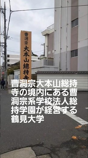 S1154曹洞宗大本山総持寺の境内にある曹洞宗系学校法人/総持学園が経営する鶴見大学(神奈川県横浜市鶴見区)曹洞宗系ですが宗教系学部はなく歯学部と文学部がある鶴見大学