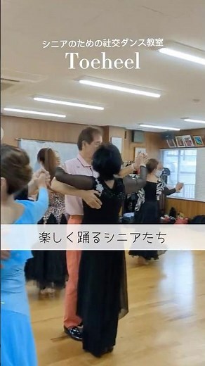 毎月第一日曜日は社交ダンスパーティ！ #シニアダンス #50代ダンス #大阪社交ダンス初心者