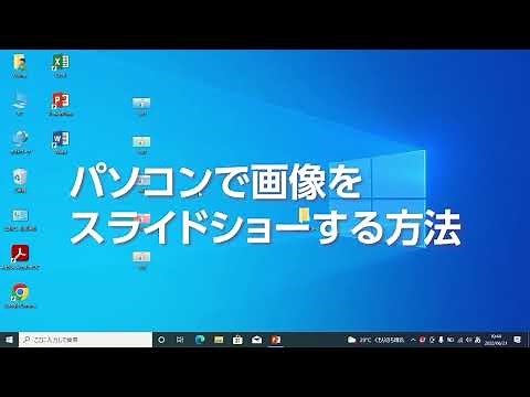 パソコンでスライドショーする方法[Windows10編]