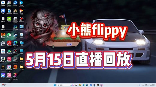 【小熊flippy】5月15日直播回放 招笑弗里皮