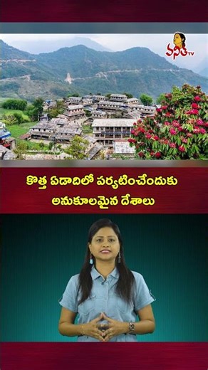 కొత్త ఏడాదిలో పర్యటించేందుకు అనుకూలమైన దేశాలు | Low Budget Visa Free Countries to Visit From January