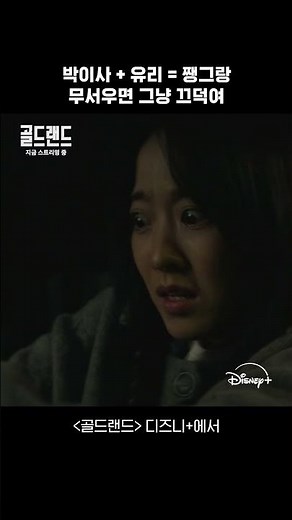 금괴 집착남 박이사 | [골드랜드] 박이사의 광기 쇼츠 | 디즈니+