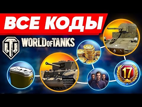 БОНУС коды для World of Tanks eu🎁Инвайт код WOT🎁ПРОМОКОДЫ Ворлд оф Танкс 2025